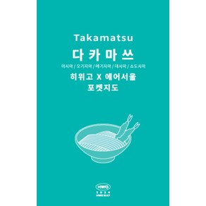 히위고 포켓지도 다카마쓰, 여기트래블(저), 여기트래블