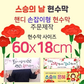 맑은누리디자인 미니핸디 손잡이형 스승의날 현수막-가로형 60x18cm[주문제작]