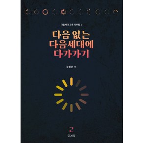 다음 없는 다음세대에 다가가기, 글과길