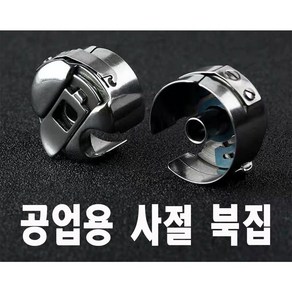 < K 마켓 > 최신형 A-92 공업용미싱 사절 북집 (사용동영상 있어요) 미싱 본봉 북알 보빈 의류부자재 밑실통 밑실 미싱부자재 미싱부속 미싱용품 사절미싱 쏘잉 소잉 SEWING, 1개