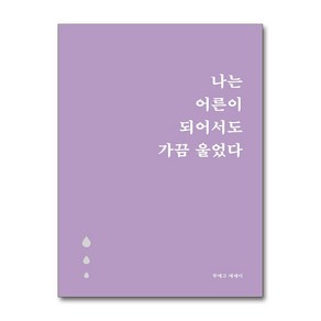 [로즈북스] 나는 어른이 되어서도 가끔 울었다 (5만 부 기념 눈물 에디션) /단권 + 사은품(마스크제공), 로즈북스, 투에고