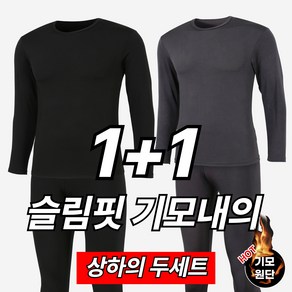 테라아웃도어 1+1 남성 슬림핏 기모내의 [상하의 2세트]