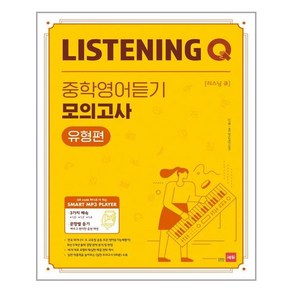 Listening Q(리스닝 큐) 중학 영어듣기 모의고사 유형편