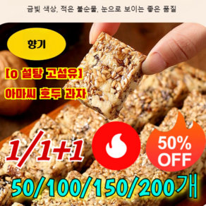 50/100/150/200/300개[0 설탕 고섬유]아마씨 호두 과자 호두 쿠키 빠른 배송, [1+1] 150개*2