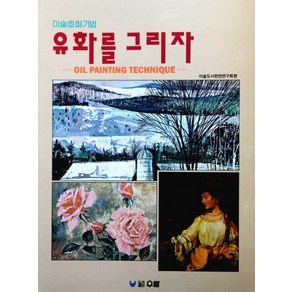 유화를 그리자(미술회화기법), 우람