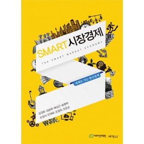 Smart 시장경제:세계로 가는 한국경제