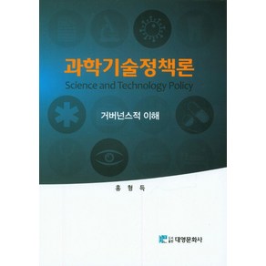 과학기술정책론:거버넌스적 이해, 대영문화사, 홍형득 저