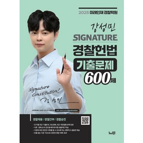 2025 강성민 SIGNATURE 경찰헌법 기출문제 600제:경찰채용/경찰간부/경찰승진