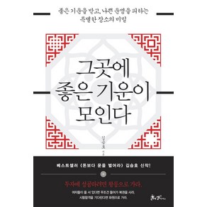 그곳에 좋은 기운이 모인다:좋은 기운을 받고 나쁜 운명을 피하는 특별한 장소의 비밀, 쌤앤파커스, 김승호