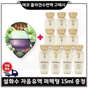 GE7 에코 콜라겐 수면팩 구매시 샘플) 자음유액 퍼펙팅 15ml x10개 (총 150ml), 10개