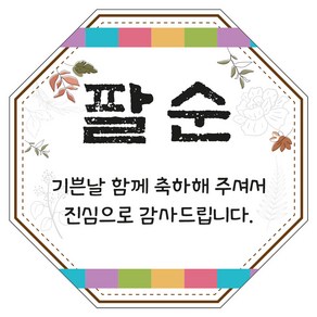 팔순 잔치 팔각 답례 스티커 6 X 6cm 60조각, 1개