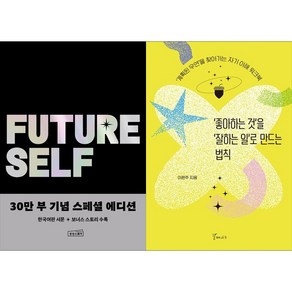 [하나북 세트] 퓨처 셀프 30만 부 기념 스페셜 에디션+‘좋아하는 것’을 ‘잘하는 일’로 만드는 법칙