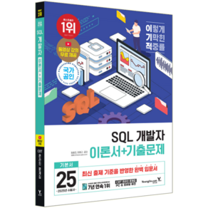 이기적 SQL개발자 교재 책 SQLD 이론서+기출문제 영진닷컴 임호진 이정규 2025, 임호진,이정규