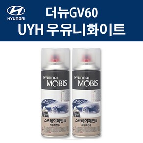 현대 순정품 더뉴GV60 UYH 우유니화이트 스프레이 412 자동차 차량용 도색 제네시스 카페인트, UYH 우유니화이트 스프레이(모비스), 1개