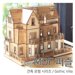 [우드백화점]/무료배송/친환경MDF퍼즐/건축모형/Gothic Villa/집콕엔 퍼즐