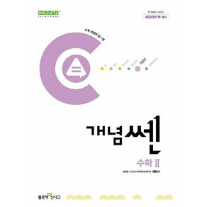 [좋은책신사고] 개념쎈 고등 수학2 (개념쏀 고등 시리즈)