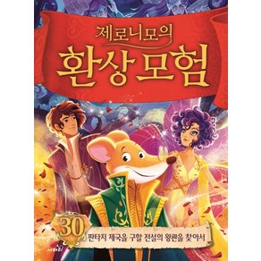 제로니모 스틸턴 지음 이승수 옮김 제로니모의 환상모험 30 (양장), 1개