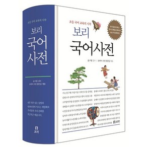 보리 국어사전 (2025년 최신판) : 초등 국어 교육의 시작, 윤구병 감수/토박이 사전 편찬실 편