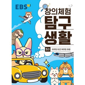 EBS 창의체험 탐구생활 5: 이것도 타고 저것도 타요