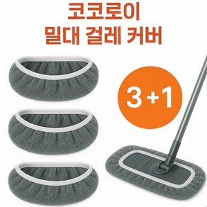 코코로이 빨아쓰는 밀대 걸레 커버 극세사 리필용, 4개