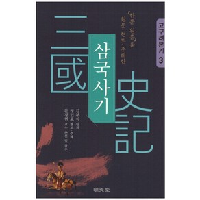 「한문 원본」을 원문·현토·주해한삼국사기 3: 고구려본기