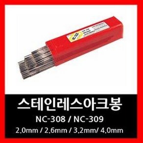 NC-308(5kg) 309 스텐리스 아크 용접봉 2.0~4.0mm 조선선재, 선택1)NC-308, 4.0mm, 1개