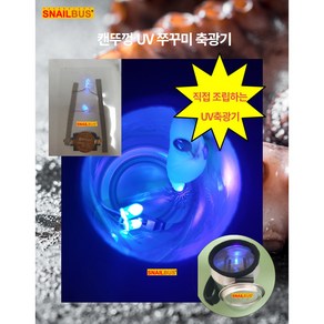 쭈라이트 DIY UV 축광기 쭈꾸미 문어 밤낚시, 1개