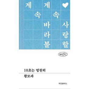 10초는 영원히 (위픽 시리즈) (양장), 위즈덤하우스, 9791168127166