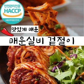 국내산 재료로 정성껏 만든 매운실비 겉절이, 1개, 2kg