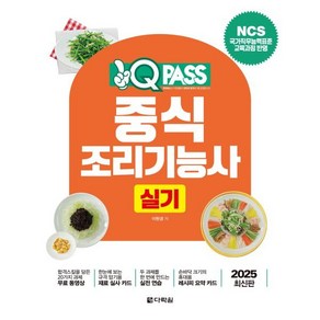 2025 원큐패스 중식조리기능사 실기, 다락원