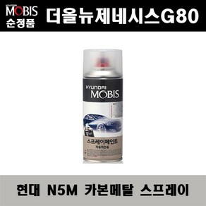 순정품 현대 더올뉴제네시스G80 N5M 카본메탈 스프레이 자동차 차량용 도색 카페인트, N5M 카본메탈 스프레이(모비스), 1개