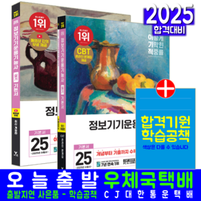 정보기기운용기능사 필기 + 실기 세트 교재 책 기본서 2025