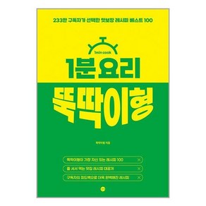 1분 요리 뚝딱이형: 233만 구독자가 선택한 맛보장 레시피 베스트 100, 길벗