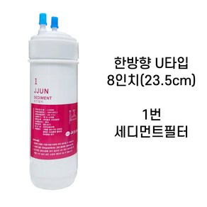 쭌커피 정수기필터 아쿠아하이텍 8인치 한방향 SEDIMENT 침전필터 X 1개입, 8인치 SEDIMENT침전필터, 1개