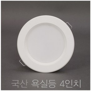 국산 욕실등 4인치 10W LED 다운라이트 매입등, 1개, 주광색 (흰색빛 6500K)