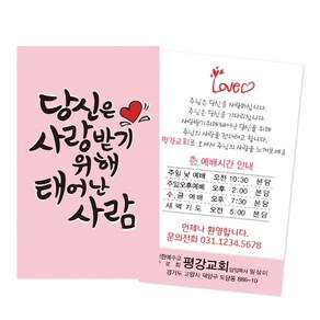 1324몰 당신은사랑받기위해_핑크(500매 1000매) 전도명함, 500개