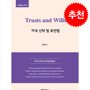 Tusts and Wills 미국 신탁 및 유언법 + 쁘띠수첩 증정, 강병진, 법률신문사