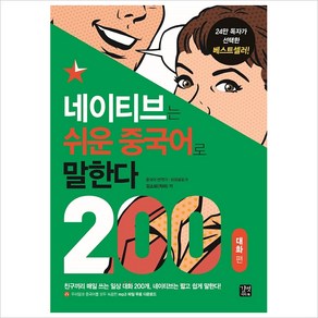 네이티브는 쉬운 중국어로 말한다 200 대화 편, 길벗