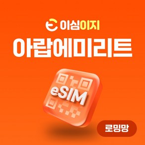 이심이지 아랍에미리트 eSIM 무료통화 이심 두바이 UAE 두바이유심, 20일, 총 10GB, 1개