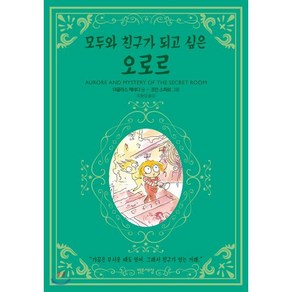 모두와 친구가 되고 싶은 오로르, 더글라스 케네디 저/조안 스파르 그림/조동섭 역, 밝은세상