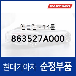 엠블럼 레터링 14톤 (863527A000) 트라고 6X4/특장 6X4 트럭 11톤/뉴 파워 6X4