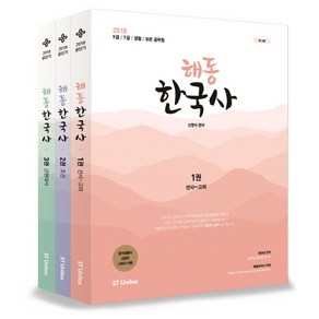 해동 한국사 세트(2018):9급 7급 경찰 모든 공무원, 에스티유니타스