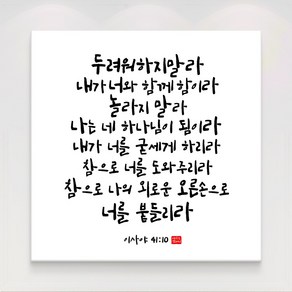 더아트컴퍼니 성경 말씀 구절 글귀 기독교 교회 캘리그라피 선물 인테리어 캔버스 액자 20종, 15. 이사야 41장10절