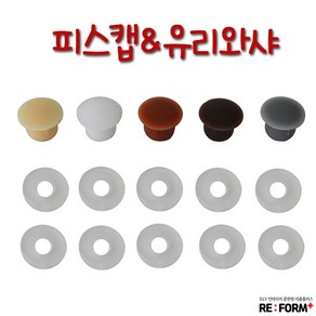 리폼플러스 피스캡&유리와샤 피스캡마감재, 5. 피스캡8mm(20개)__그레이, 20개