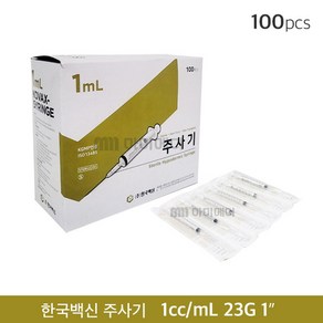 한국백신 일회용주사기 1cc 23g 1인치 (1ml 25mm) 100개 1박스, 1개