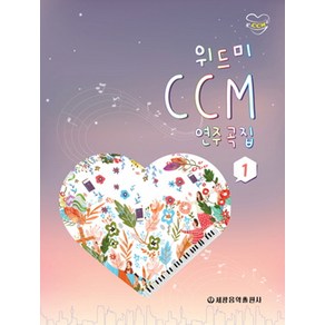 위드미 CCM 연주곡집 1