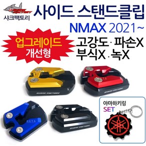 SF/2021~ NMAX사이드 스탠드클립 엔맥스 스텐드클립 NMAX/엔맥스튜닝발판 지지대 2021NMAX튜닝용품 NMAX클립 엔맥스클립 NMAX스텐드 엔맥스스탠드 말발굽 부품 부속