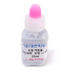 고온 저온 변색잉크 과학수업 시온용액 20ml 연구용 과학실험실 과학실습 실험키트, 무색(저온), 1개