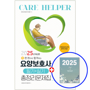 요양보호사 문제집 총정리(8절) 2025, 책과상상