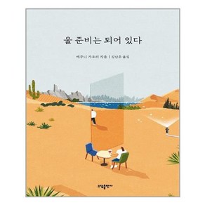 울 준비는 되어 있다